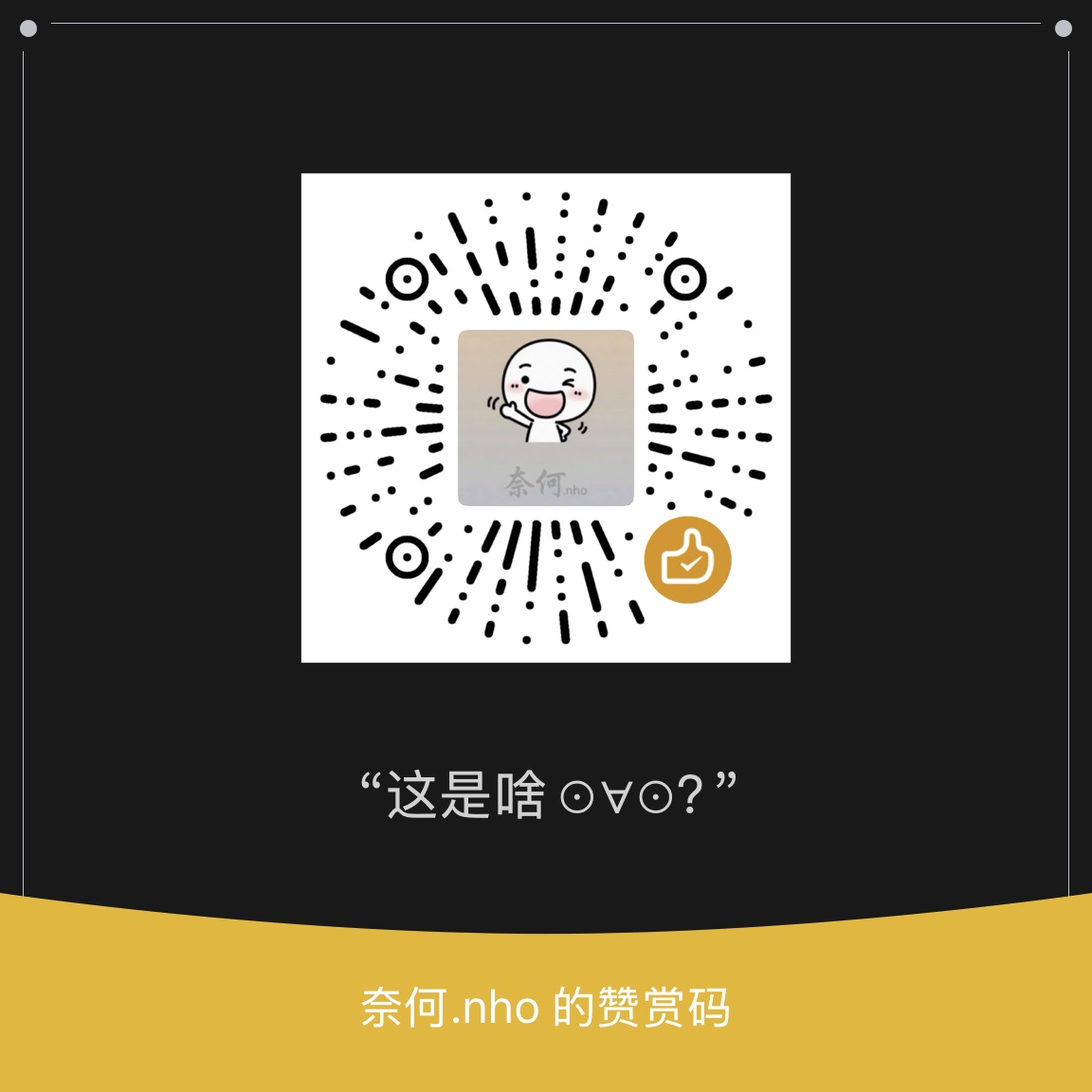 奈何.nho 的赞赏码