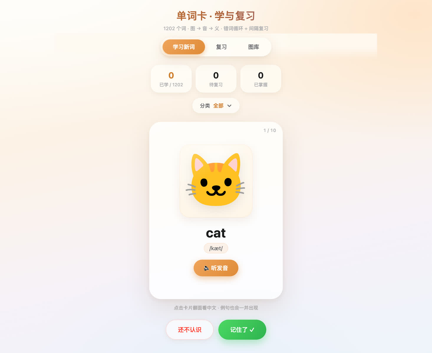 学习模式：cat 卡片，配图 + 音标 + 发音按钮