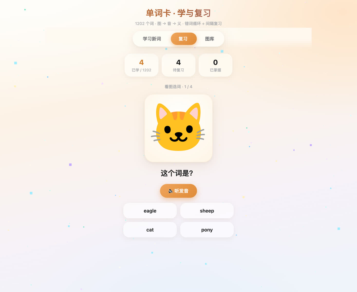 复习模式：看图选词